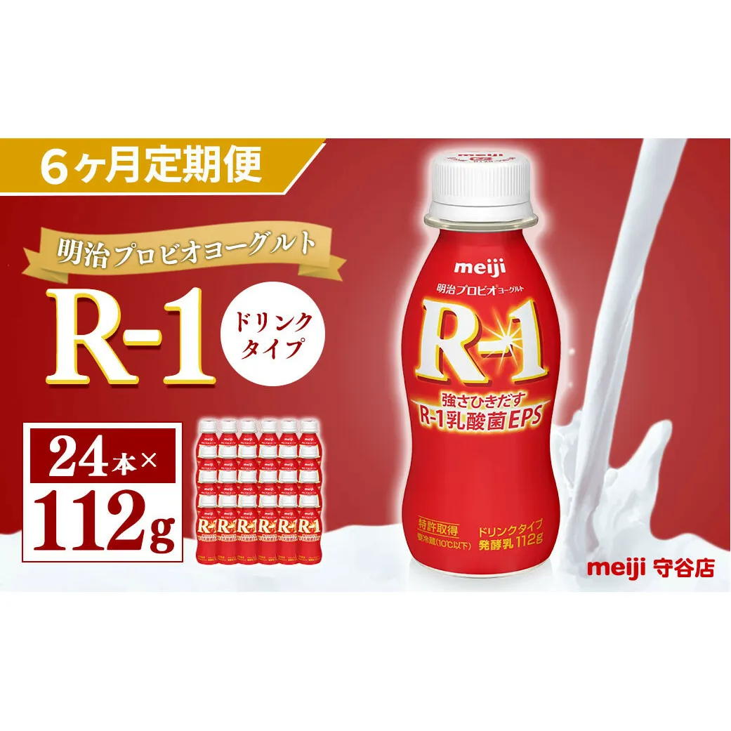 【定期便】明治 プロピオ ヨーグルト R-1 ドリンク 112g 24本 ×6ヵ月 合計144本 冷蔵 乳製品 乳酸菌 meiji 茨城県 守谷市 送料無料