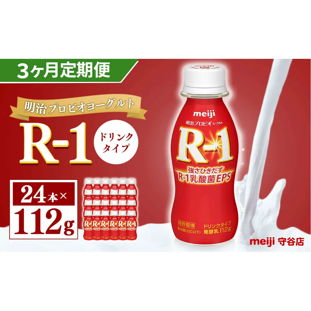 【定期便】明治 プロピオ ヨーグルト R-1 ドリンク 112g 24本 ×3ヵ月 合計72本 冷蔵 乳製品 乳酸菌 meiji 茨城県 守谷市 送料無料