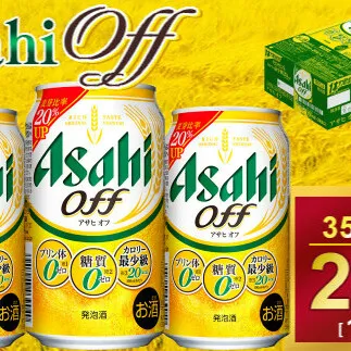 アサヒオフ 350ml × 1ケース ( 24本 ) |酒 ビール Asahi アサヒビール ギフト    内祝い 家飲み 宅飲み 茨城県 守谷市 送料無料 酒のみらい mirai