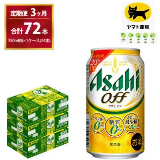 【３ヶ月・毎月定期】アサヒオフ（合計72本）350ml × 毎月1ケース (24本入) 3ヶ月 (計3回)お届けします。| アサヒ Asahi 発泡酒 ギフト   内祝い 家飲み 宅飲み 茨城県　守谷市　みらい mirai