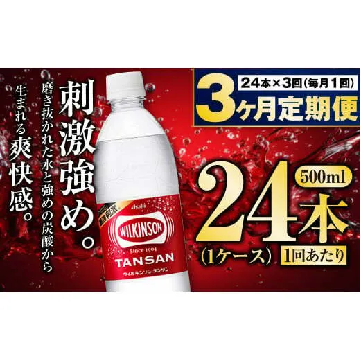 【定期便3ヶ月】炭酸水アサヒウィルキンソン500P 500ml 24本 1ケース