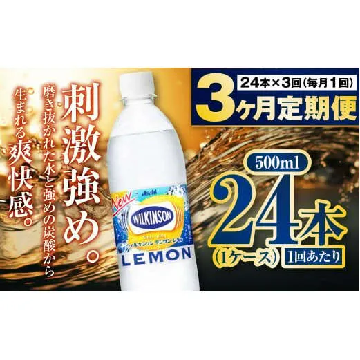 【定期便3ヶ月】炭酸水アサヒウィルキンソンレモン500P 500ml 24本 1ケース