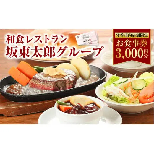 和食レストラン 坂東太郎グループ お食事券 3,000円分 【守谷市内店舗限定】