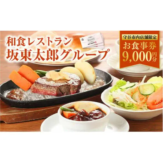 和食レストラン 坂東太郎グループ お食事券 9,000円分 【守谷市内店舗限定】