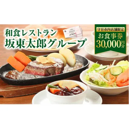 和食レストラン 坂東太郎グループ お食事券 30,000円分 【守谷市内店舗限定】