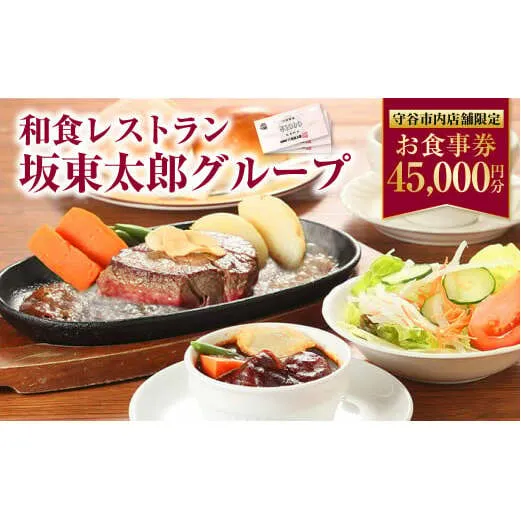 和食レストラン 坂東太郎グループ お食事券 45,000円分 【守谷市内店舗限定】