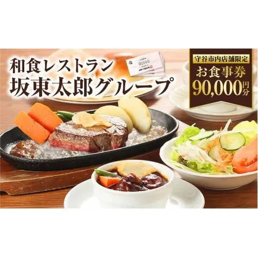 和食レストラン 坂東太郎グループ お食事券 90,000円分 【守谷市内店舗限定】