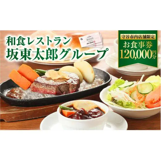 和食レストラン 坂東太郎グループ お食事券 120,000円分 【守谷市内店舗限定】