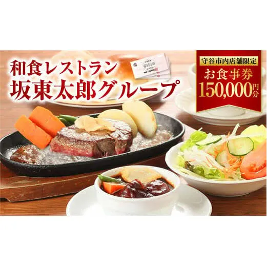 和食レストラン 坂東太郎グループ お食事券 150,000円分 【守谷市内店舗限定】