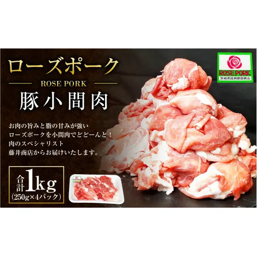 ローズポーク 豚小間肉1kg (250g×4パック) ※沖縄・離島への配送不可