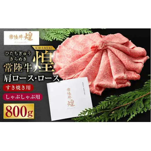 常陸牛 煌 肩ロース・ロースすき焼きしゃぶしゃぶ用 800g｜肉 お肉 牛肉 ブランド牛 国産牛 国産 和牛 国産和牛 A等級 冷凍 すきやき 新ブランド ロース 化粧箱 茨城県 守谷市 送料無料