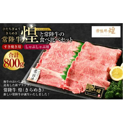 常陸牛 煌と常陸牛の食べ比べセット（すき焼きしゃぶしゃぶ用） 800g｜肉 お肉 牛肉 ブランド牛 国産牛 国産 和牛 国産和牛 食べ比べ セット 冷凍 すきやき 新ブランド ロース 化粧箱 茨城県 守谷市 送料無料