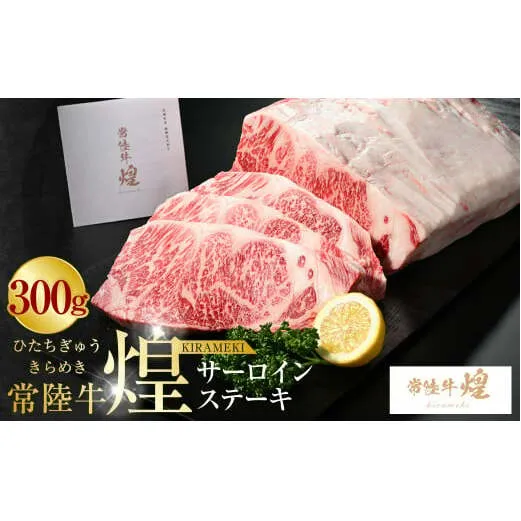 常陸牛 煌 サーロインステーキ300g（1枚）｜肉 お肉 牛肉 ブランド牛 国産牛 国産 和牛 国産和牛 冷凍 新ブランド サーロイン ステーキ 化粧箱 茨城県 守谷市 送料無料