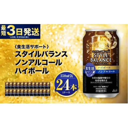 〈食生活サポート〉スタイルバランス ノンアルコールハイボール 350ml×24本 1ケース ノンアル ハイボール 炭酸飲料 カロリーゼロ カロリー0 糖質ゼロ 糖質0 糖質制限 糖質 茨城県 守谷市