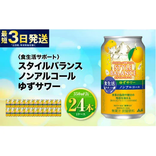 〈食生活サポート〉スタイルバランス ノンアルコール ゆずサワー 350ml×24本 1ケース ノンアル ゆず 柚子サワー 炭酸飲料 カロリーゼロ カロリー0 糖質ゼロ 糖質0 糖質制限 糖質 茨城県 守谷市