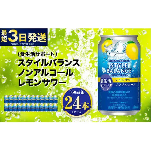 〈食生活サポート〉スタイルバランス ノンアルコール レモンサワー 350ml×24本 1ケース ノンアル 檸檬 レモン 炭酸飲料 カロリーゼロ カロリー0 糖質ゼロ 糖質0 糖質制限 糖質 茨城県 守谷市