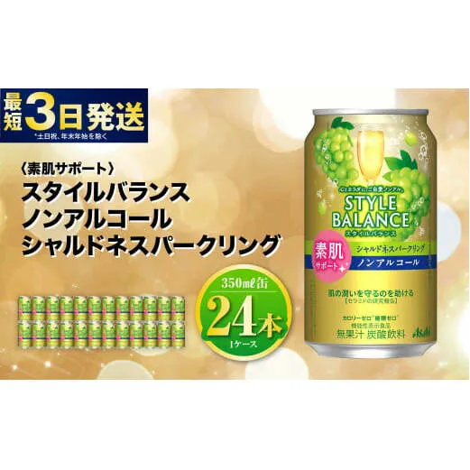 〈素肌サポート〉スタイルバランス ノンアルコール シャルドネスパークリング 350ml×24本 1ケース ノンアル シャルドネ ぶどう スパークリング 炭酸飲料 カロリーゼロ カロリー0 糖質ゼロ 糖質0 糖質制限 糖質 茨城県 守谷市