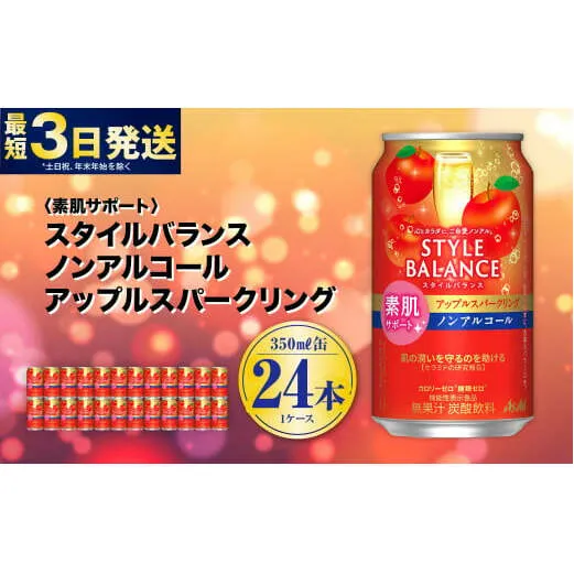 〈素肌サポート〉スタイルバランス ノンアルコール アップルスパークリング 350ml×24本 1ケース ノンアル アップル りんご リンゴ 林檎 スパークリング 炭酸飲料 カロリーゼロ カロリー0 糖質ゼロ 糖質0 糖質制限 糖質 茨城県 守谷市