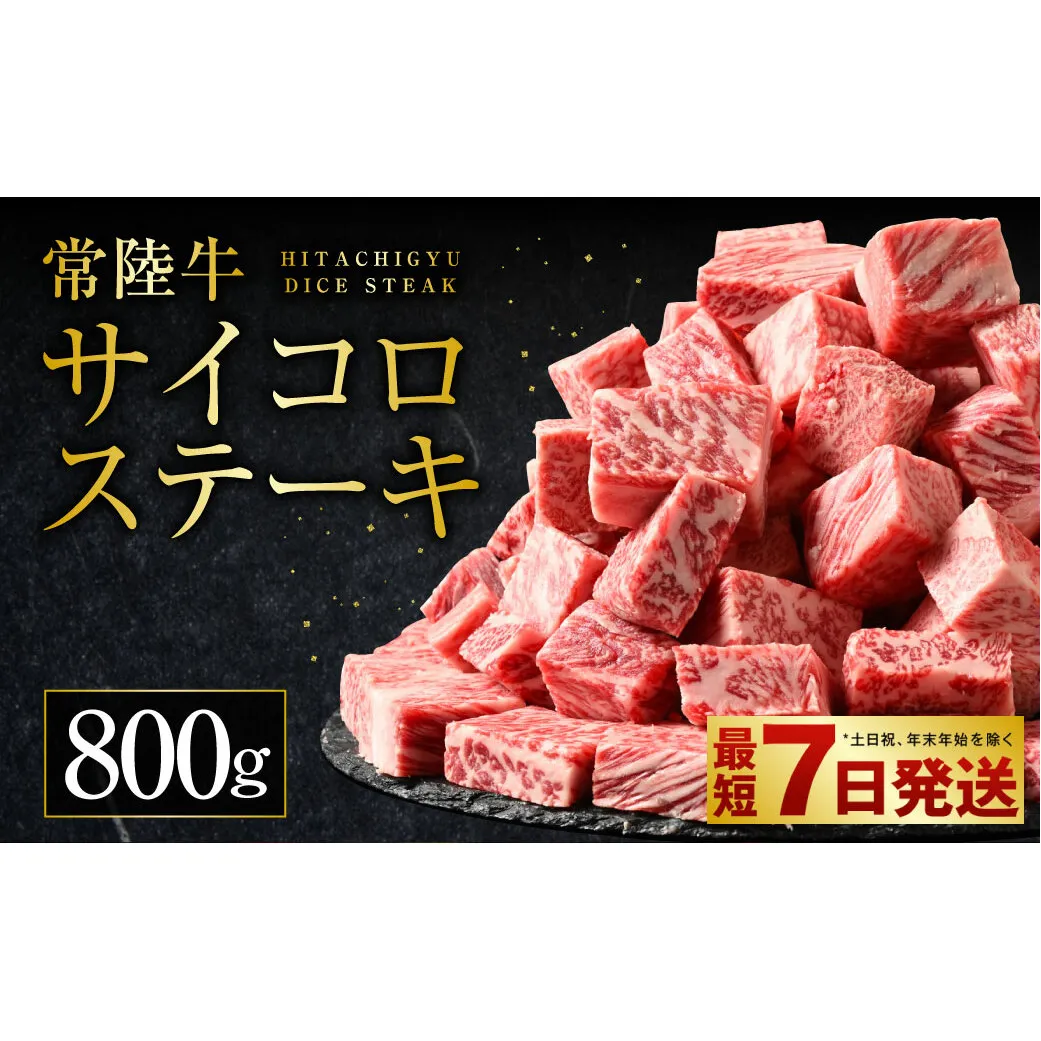 常陸牛サイコロステーキ 800g（400g×2）（茨城県共通返礼品 茨城県産）