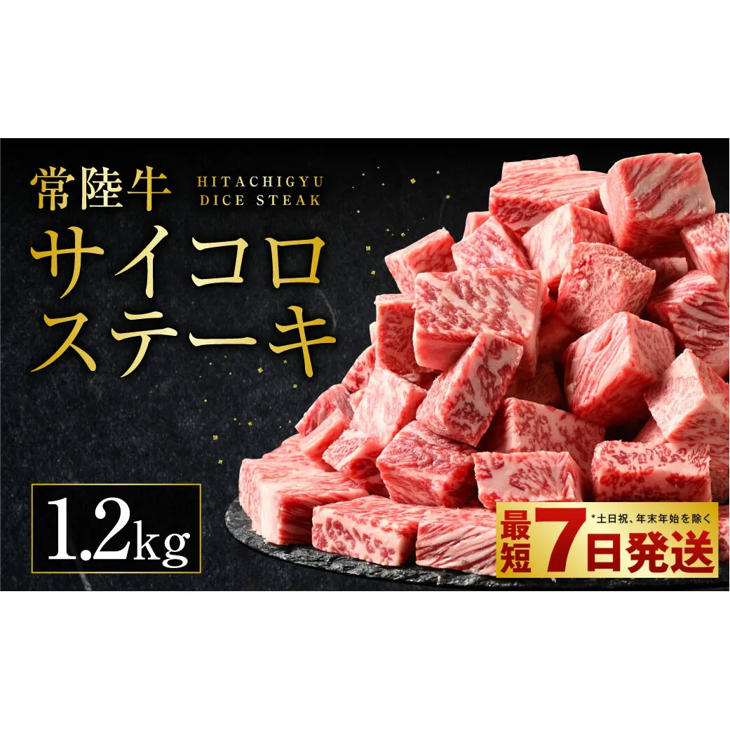 常陸牛サイコロステーキ 1.2kg（600g×2）