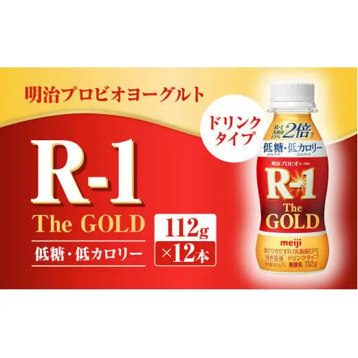 明治プロビオヨーグルトR-1ドリンクタイプ The GOLD 低糖・低カロリー 112g×12本 ヨーグルト ヨーグルト飲料 飲むヨーグルト のむヨーグルト 乳酸菌飲料 飲料 乳酸菌 乳飲料 乳製品 R-1 プロビオ