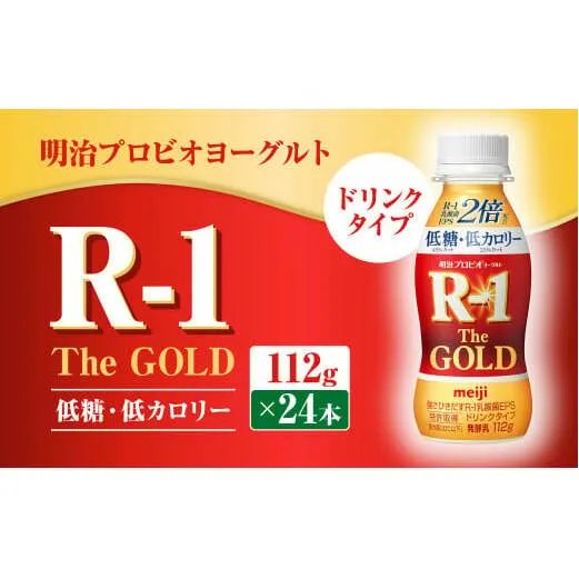 明治プロビオヨーグルトR-1ドリンクタイプ The GOLD 低糖・低カロリー 112g×24本 ヨーグルト ヨーグルト飲料 飲むヨーグルト のむヨーグルト 乳酸菌飲料 飲料 乳酸菌 乳飲料 乳製品 R-1 プロビオ