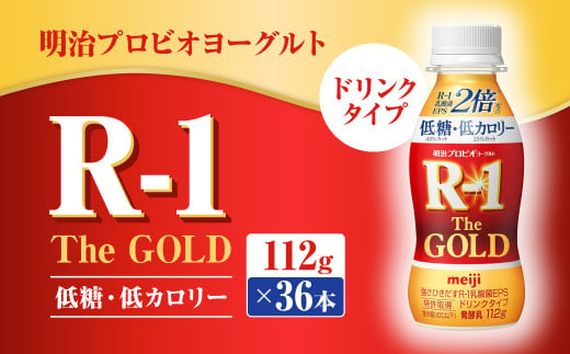 明治プロビオヨーグルトR-1ドリンクタイプ The GOLD 低糖・低カロリー 112g×36本 ヨーグルト ヨーグルト飲料 飲むヨーグルト のむ ヨーグルト 乳酸菌飲料 飲料 乳酸菌 乳飲料 乳製品 R-1 プロビオ｜守谷市｜茨城県｜返礼品をさがす｜まいふる by AEON CARD