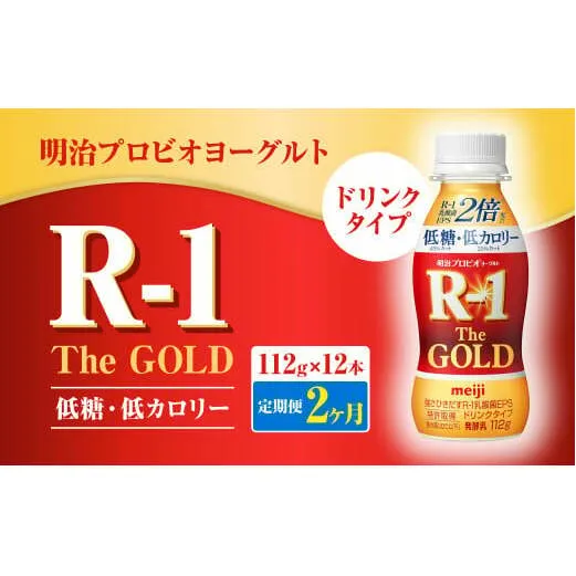 【定期便2ヶ月】明治プロビオヨーグルトR-1ドリンクタイプ The GOLD 低糖・低カロリー 112g×12本 合計24本 ヨーグルト ヨーグルト飲料 飲むヨーグルト のむヨーグルト 乳酸菌飲料 飲料 乳酸菌 乳飲料 乳製品 R-1 プロビオ