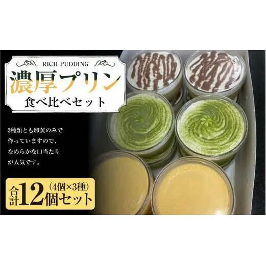 濃厚プリン食べ比べセット 合計12個 4個×3種 3種類 食べ比べ セット 詰合せ 詰め合わせ スイーツ プリン 冷凍 お菓子 洋菓子 菓子 デザート 茨城県 守谷市