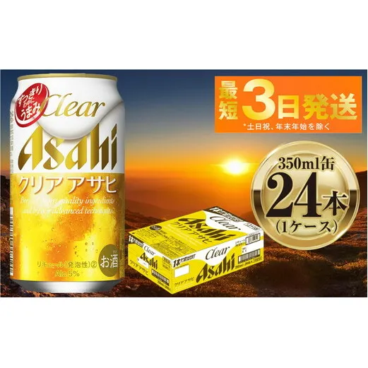 アサヒ クリアアサヒ 350ml 24本 1ケース ｜ ビール お酒 発泡酒 Asahi アルコール 麦 ホップ ギフト まとめ買い 内祝い お歳暮 茨城県守谷市