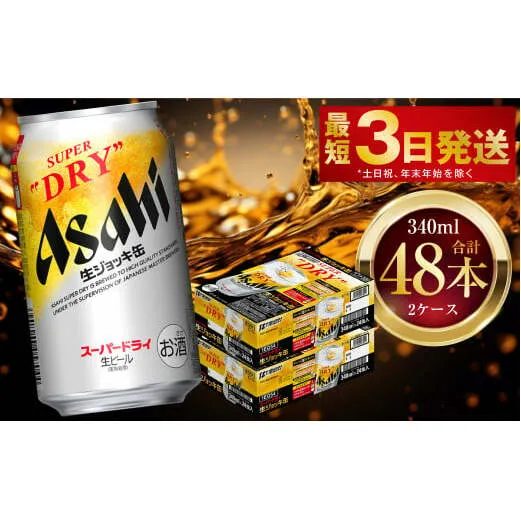 アサヒスーパードライ 生ジョッキ缶 340ml 48本 2ケース ｜ お酒 ビール 茨城 のどごし まとめ買い アサヒビール スーパードライ