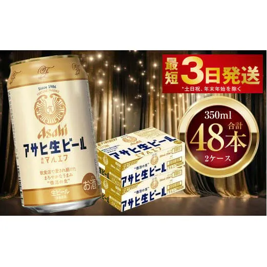 アサヒ生ビール（マルエフ） 350ml 48本 2ケース ｜ アサヒビール 復活の生 酒 お酒 アルコール Asahi アサヒビール 缶ビール 缶ギフト 内祝い 茨城県守谷市