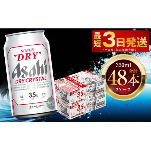 アサヒスーパードライ ドライクリスタル 350ml 48本 2ケース ｜ アサヒビール 酒 お酒 ビール アルコール 3.5% 常温 茨城県 守谷市 送料無料