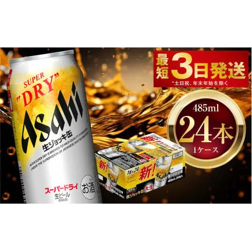 アサヒスーパードライ 生ジョッキ缶 485ml 24本 1ケース ｜ お酒 ビール 茨城 のどごし まとめ買い アサヒビール スーパードライ