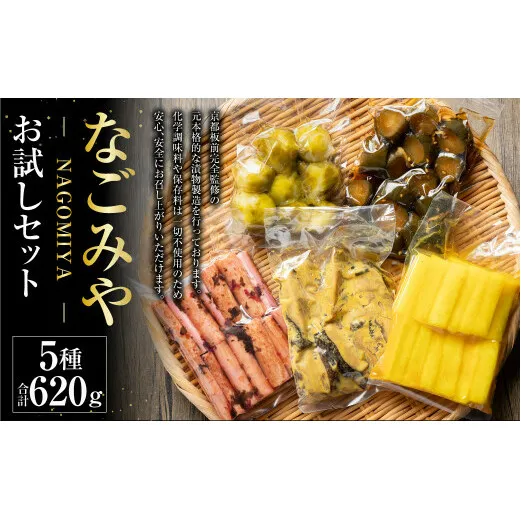 なごみやお試しセット 5種 合計620g セット ピクルス きゅうり 椎茸 芽キャベツ 牛蒡 ゴボウ 漬物 漬け物 詰合せ 詰め合わせ 野菜 野菜漬け 茨城県 守谷市 送料無料