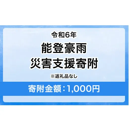 令和6年 能登豪雨 災害支援寄附【災害応援寄附金】 (寄附金額：1,000円)【返礼品なし】※被災地のために赤い羽根の共同募金会に災害支援金としてお預けします ｜ 大雨 豪雨 災害 復興 支援 寄附 寄付