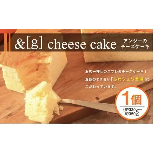 &g（アンジー）のcheese cake 330～350g チーズケーキ スフレチーズケーキ スフレ チーズ ケーキ デザート スイーツ お菓子 洋菓子 冷凍 茨城県 守谷市