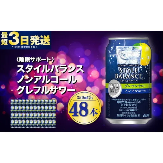 〈睡眠サポート〉スタイルバランス ノンアルコール グレフルサワー 350ml×48本（2ケース） ノンアル グレフル グレープフルーツ 炭酸飲料 カロリーゼロ カロリー0 糖質ゼロ 糖質0 糖質制限 糖質 茨城県 守谷市