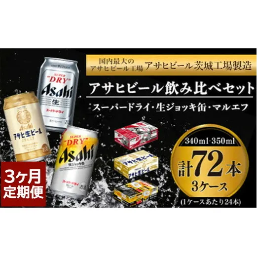 [3回定期便]アサヒビール3回定期セット(スーパードライ・マルエフ・ジョッキ缶)