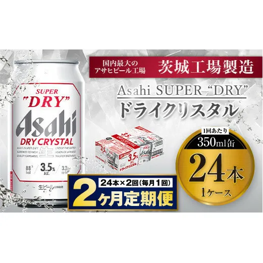 【2ヶ月定期便】アサヒスーパードライAlc3.5%【ドライクリスタル】 350ml×24本（1ケース） アサヒビール 酒 お酒 ビール アルコール 3.5% 常温 茨城県 守谷市 送料無料