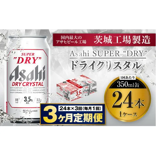 【3ヶ月定期便】アサヒスーパードライAlc3.5%【ドライクリスタル】 350ml×24本（1ケース） アサヒビール 酒 お酒 ビール アルコール 3.5% 常温 茨城県 守谷市 送料無料