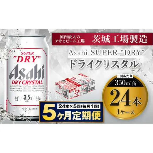 【5ヶ月定期便】アサヒスーパードライAlc3.5%【ドライクリスタル】 350ml×24本（1ケース） アサヒビール 酒 お酒 ビール アルコール 3.5% 常温 茨城県 守谷市 送料無料