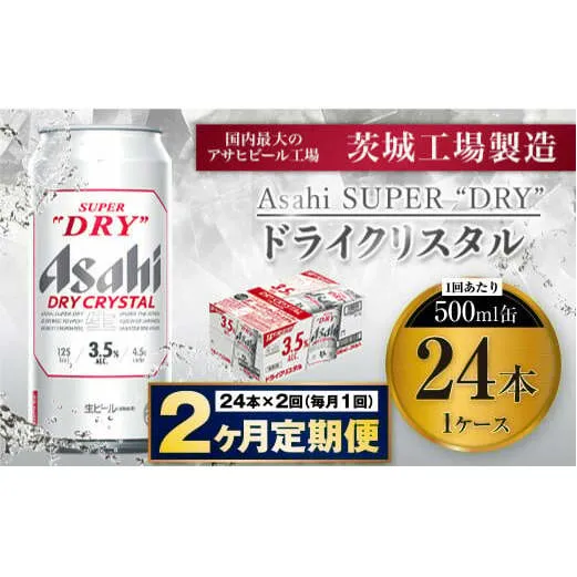 【2ヶ月定期便】アサヒスーパードライAlc3.5%【ドライクリスタル】 500ml×24本（1ケース） アサヒビール 酒 お酒 ビール アルコール 3.5% 常温 茨城県 守谷市 送料無料