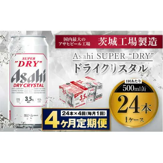 【4ヶ月定期便】アサヒスーパードライAlc3.5%【ドライクリスタル】 500ml×24本（1ケース） アサヒビール 酒 お酒 ビール アルコール 3.5% 常温 茨城県 守谷市 送料無料