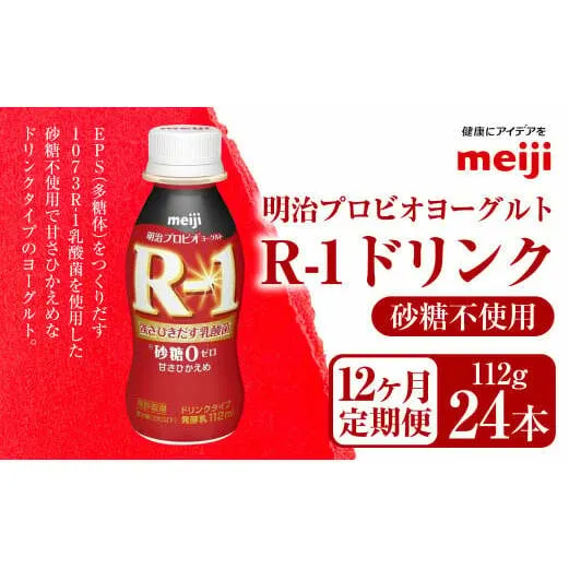 【定期便12ヶ月】明治プロビオヨーグルト R-1 砂糖不使用 ドリンクタイプ 112g×24本×12ヵ月定期便