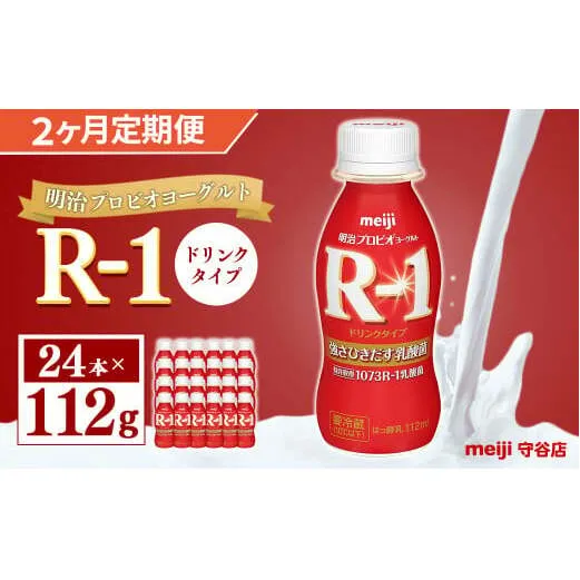 【定期便】明治 プロピオ ヨーグルト R-1 ドリンク 112g 24本 ×2ヵ月 明治 ブルガリア ヨーグルト R-1 ドリンク 112g 24本 ブルガリアヨーグルト 乳製品 乳酸菌 meiji 冷蔵 定期