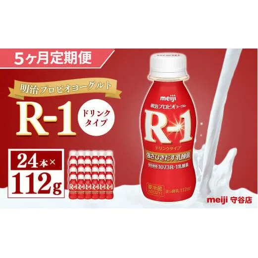 【定期便】明治 プロピオ ヨーグルト R-1 ドリンク 112g 24本 ×5ヵ月 明治 ブルガリア ヨーグルト R-1 ドリンク 112g 24本 ブルガリアヨーグルト 乳製品 乳酸菌 meiji 冷蔵 定期