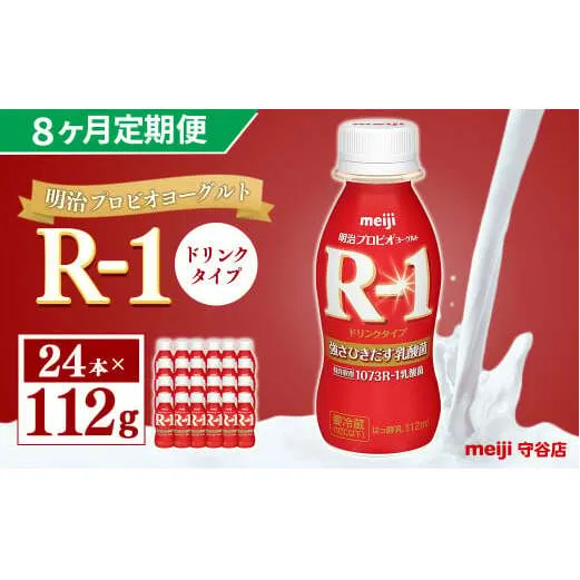 【定期便】明治 プロピオ ヨーグルト R-1 ドリンク 112g 24本 ×8ヵ月 明治 ブルガリア ヨーグルト R-1 ドリンク 112g 24本 ブルガリアヨーグルト 乳製品 乳酸菌 meiji 冷蔵 定期