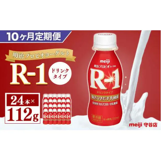 【定期便】明治 プロピオ ヨーグルト R-1 ドリンク 112g 24本 ×10ヵ月 明治 ブルガリア ヨーグルト R-1 ドリンク 112g 24本 ブルガリアヨーグルト 乳製品 乳酸菌 meiji 冷蔵 定期