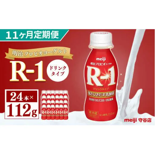 【定期便】明治 プロピオ ヨーグルト R-1 ドリンク 112g 24本 ×11ヵ月 明治 ブルガリア ヨーグルト R-1 ドリンク 112g 24本 ブルガリアヨーグルト 乳製品 乳酸菌 meiji 冷蔵 定期